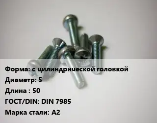 Винт с цилиндрической головкой 5х50 DIN 7985 Сталь: А2